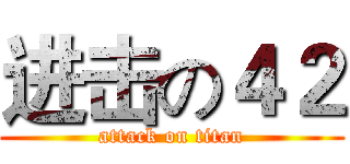 进击の４２ (attack on titan)