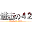 进击の４２ (attack on titan)