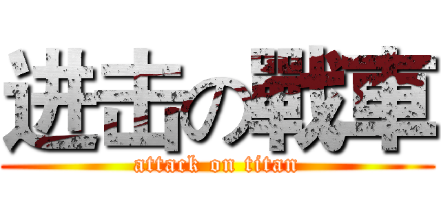 进击の戰車 (attack on titan)