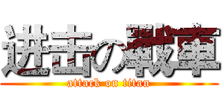 进击の戰車 (attack on titan)
