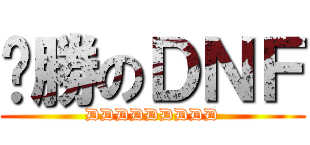 齁勝のＤＮＦ (DDDDDDDDD)