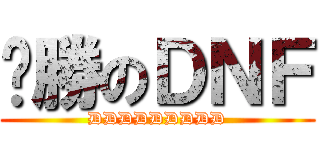 齁勝のＤＮＦ (DDDDDDDDD)