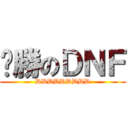 齁勝のＤＮＦ (DDDDDDDDD)