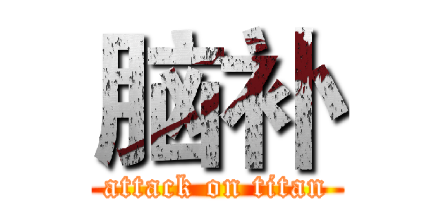 脑补 (attack on titan)