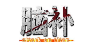 脑补 (attack on titan)