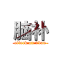 脑补 (attack on titan)