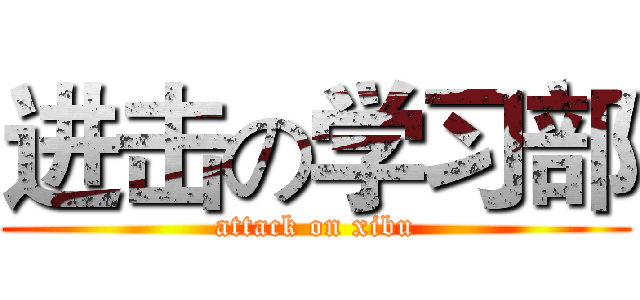进击の学习部 (attack on xibu)