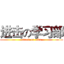 进击の学习部 (attack on xibu)