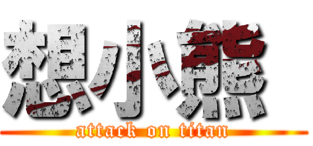 想小熊  (attack on titan)