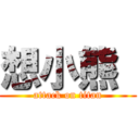 想小熊  (attack on titan)