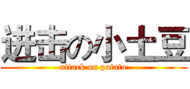 进击の小土豆 (attack on potato)
