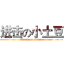 进击の小土豆 (attack on potato)