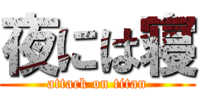 夜には寝 (attack on titan)