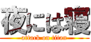 夜には寝 (attack on titan)