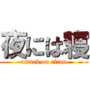 夜には寝 (attack on titan)