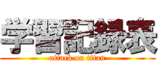 学習記録表 (attack on titan)