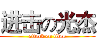 进击の光杰 (attack on titan)