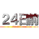 ２４日前 (24nitimae)