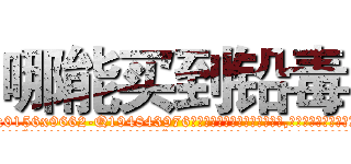 哪能买到铅毒 (哪能买到铅毒【电.话186x0156x9662-Q194843976林氏药业】我们做的是长期生意,靠的是老客户长期支持
参考消息网2月20日报道 韩媒称，“剩女多、离婚率高的城市，房价一定会上涨。”这是中国经济学家金岩石2016年12月参加在上海举行的房地产相关论坛时说的话。
)