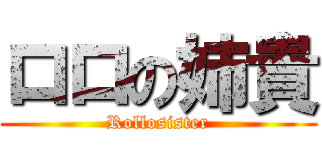 ロロの姉貴 (Rollosister)