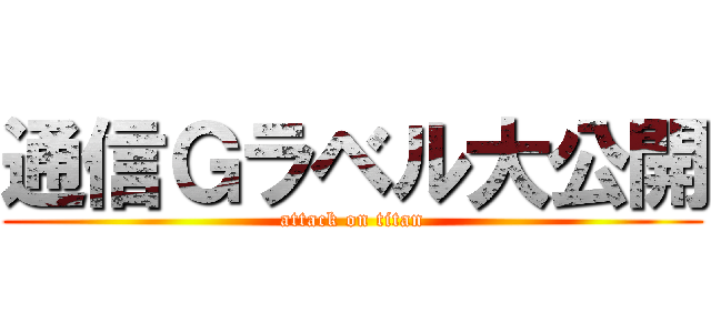 通信Ｇラベル大公開 (attack on titan)