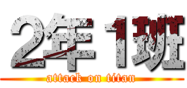 ２年１班 (attack on titan)