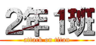 ２年１班 (attack on titan)