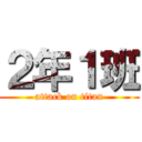 ２年１班 (attack on titan)