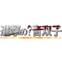 進撃の镜音双子 (attack on titan)