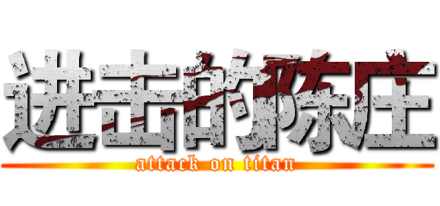 进击的陈庄 (attack on titan)