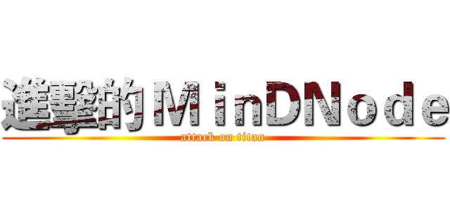 進擊的 ＭｉｎＤＮｏｄｅ (attack on titan)
