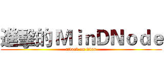 進擊的 ＭｉｎＤＮｏｄｅ (attack on titan)