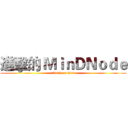 進擊的 ＭｉｎＤＮｏｄｅ (attack on titan)