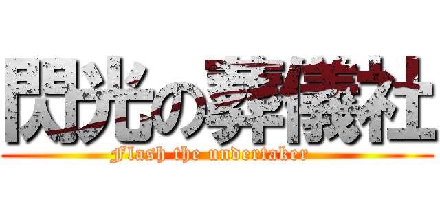 閃光の葬儀社 (Flash the undertaker  )