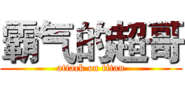 霸气的超哥 (attack on titan)