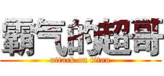 霸气的超哥 (attack on titan)