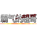 霸气的超哥 (attack on titan)