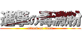 進撃の毒澱粉 (attack on titan)
