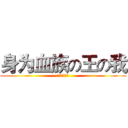 身为血族の王の我 (竟然被逼婚了)
