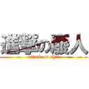 進撃の廢人 (attack on shit)