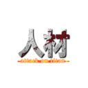 人材 (attack on titan)