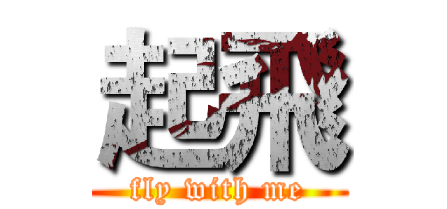 起飛 (fly with me)