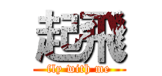 起飛 (fly with me)