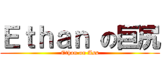 Ｅｔｈａｎ の巨尻 (Ethan on Ass)