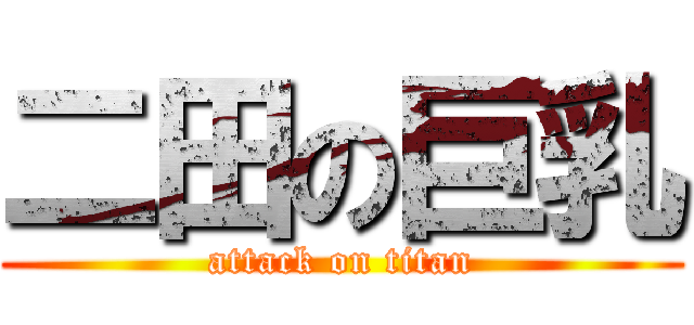 二田の巨乳 (attack on titan)