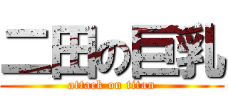 二田の巨乳 (attack on titan)