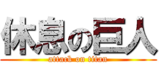 休息の巨人 (attack on titan)