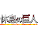 休息の巨人 (attack on titan)