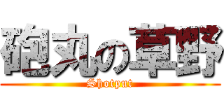 砲丸の草野 (Shotput)