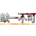 缺一不可 (attack on titan)